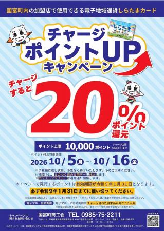 【宮崎県国富町】電子地域通貨しらたまカード「20%チ 【宮崎県国富町】電子地域通貨しらたまカード「20%チ