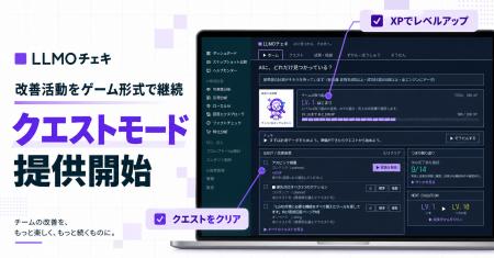 「LLMOチェキ」、改善活動をゲーム形式で継続できる「 「LLMOチェキ」、改善活動をゲーム形式で継続できる「