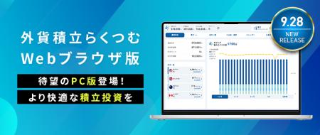 新取引ツール『外貨積立「らくつむ」 Webブラウザ版』 新取引ツール『外貨積立「らくつむ」 Webブラウザ版』