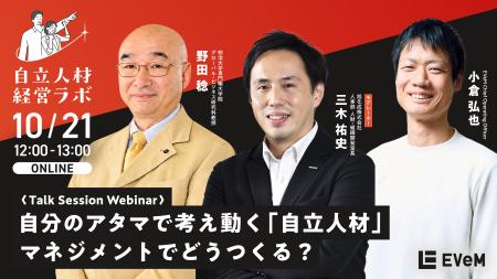 EVeMは連続講座『自立人材経営ラボ』を開始します EVeMは連続講座『自立人材経営ラボ』を開始します