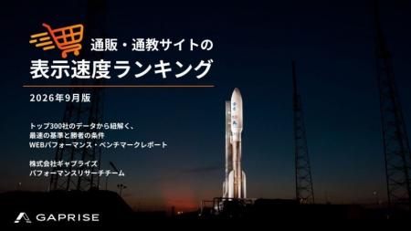 【2026年9月版】ECサイト表示速度ランキング 上位426 【2026年9月版】ECサイト表示速度ランキング 上位426