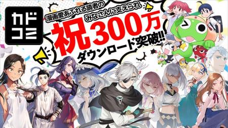 「カドコミアプリ」300万ダウンロード突破記念！「今