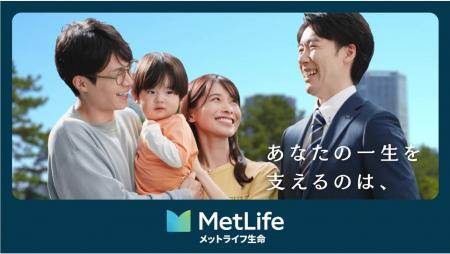メットライフ生命、2026年秋のブランド広告キャンペー