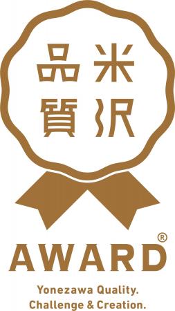 米沢の「挑戦と創造」を見にいこう!米沢品質AWARD202 米沢の「挑戦と創造」を見にいこう!米沢品質AWARD202