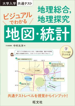 オールカラーの地理の資料で共通テスト地理を攻略！『