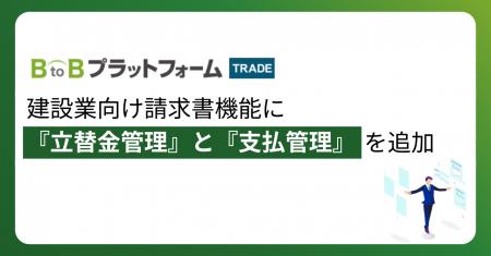 「BtoBプラットフォーム TRADE」、建設業向け請求書機