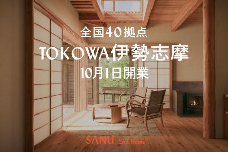 シェア別荘 SANU 2nd Home、三重県初展開となる「TOKO シェア別荘 SANU 2nd Home、三重県初展開となる「TOKO