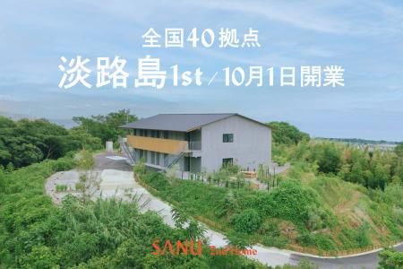 シェア別荘 SANU 2nd Home、全国40拠点目となる新拠点 シェア別荘 SANU 2nd Home、全国40拠点目となる新拠点