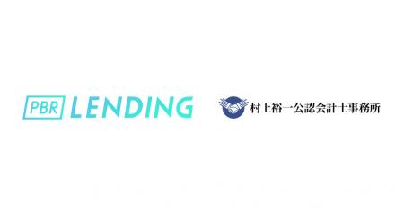 暗号資産レンディングサービス「PBR LENDING」、村上 暗号資産レンディングサービス「PBR LENDING」、村上