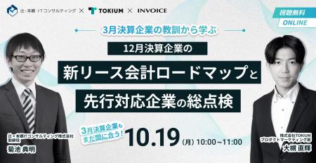 株式会社TOKIUM共催「先行対応企業の教訓から学ぶ」新 株式会社TOKIUM共催「先行対応企業の教訓から学ぶ」新