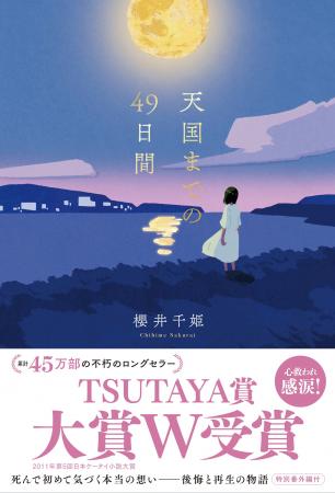 累計45万部!『天国までの49日間<新装版>』 9月28日 累計45万部!『天国までの49日間<新装版>』 9月28日