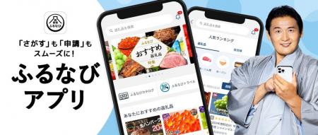 「ふるなびアプリ」、累計アプリダウンロード数150万 「ふるなびアプリ」、累計アプリダウンロード数150万