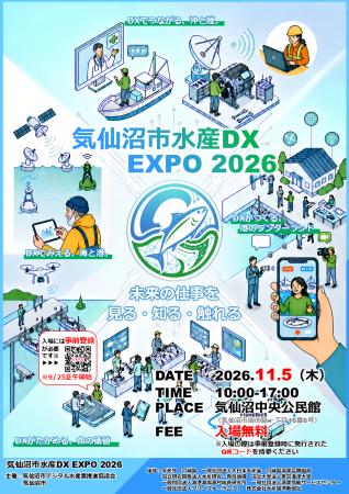 「気仙沼市水産DX EXPO 2026」、11月5日気仙沼中央公 「気仙沼市水産DX EXPO 2026」、11月5日気仙沼中央公