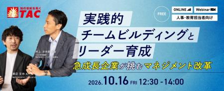 【人事・教育担当者向け】10/16開催。急成長企業が挑 【人事・教育担当者向け】10/16開催。急成長企業が挑