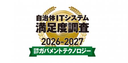 日経BPガバメントテクノロジー 自治体ITシステム満足 日経BPガバメントテクノロジー 自治体ITシステム満足