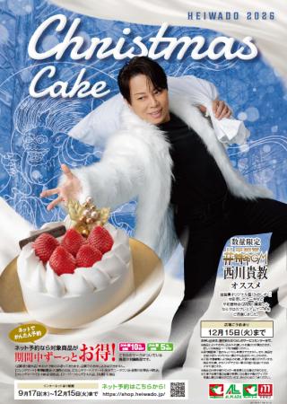 【平和堂】平和堂2026クリスマスケーキ ~平和堂特命 【平和堂】平和堂2026クリスマスケーキ ~平和堂特命