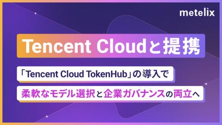 Tencent Cloudと提携、AIガバナンス基盤「RiN Gateway