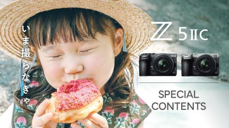 いま撮らなきゃ「ニコン Z5IIC」のスペシャルコンテン いま撮らなきゃ「ニコン Z5IIC」のスペシャルコンテン