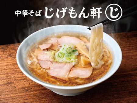 新業態『中華そば じげもん軒』 品川シーズンテラスに 新業態『中華そば じげもん軒』 品川シーズンテラスに