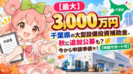 【最大3,000万円】千葉県の大型設備投資補助金の申請
