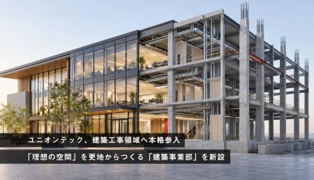 ユニオンテック、建築工事領域へ本格参入。「理想の空