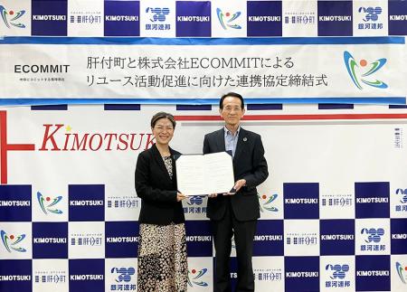 ECOMMITと鹿児島県肝属郡肝付町が「リユース活動の促 ECOMMITと鹿児島県肝属郡肝付町が「リユース活動の促