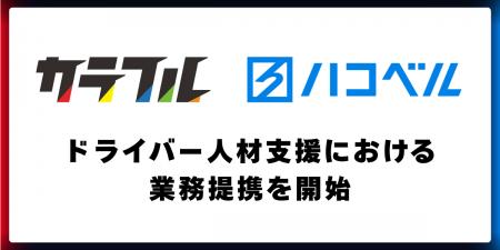 カラフルとハコベルがドライバー人材支援において業務 カラフルとハコベルがドライバー人材支援において業務