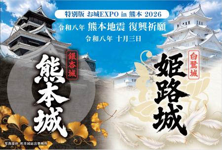 「特別版 お城EXPO in 熊本 2026」で数量限定販売 姫 「特別版 お城EXPO in 熊本 2026」で数量限定販売 姫