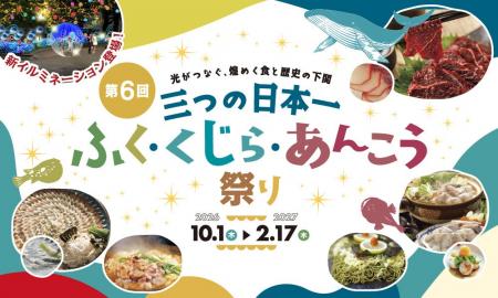 ~日本一の食が集まる下関~ 光がつなぐ、煌めく食と ~日本一の食が集まる下関~ 光がつなぐ、煌めく食と