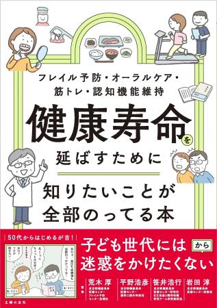 【平均寿命との「10年の差」を縮める】医学的エビデン 【平均寿命との「10年の差」を縮める】医学的エビデン
