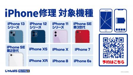 じゃんぱらモバイルプラスのiPhone修理サービス対応機 じゃんぱらモバイルプラスのiPhone修理サービス対応機
