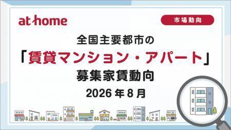 【アットホーム調査】全国主要都市の「賃貸マンション
