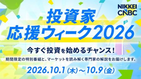 【投資家応援ウィークを開催！】10月1日（木）から9日
