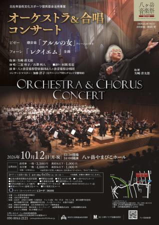 八ヶ岳音楽祭「オーケストラ&合唱コンサート」10月12 八ヶ岳音楽祭「オーケストラ&合唱コンサート」10月12