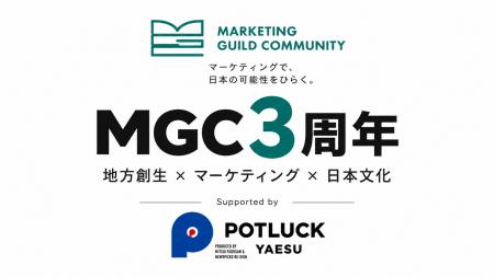 MGC、3周年を機にリニューアル。POTLUCK YAESUなど各 MGC、3周年を機にリニューアル。POTLUCK YAESUなど各