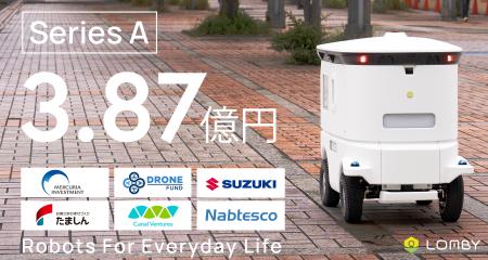 自動走行ロボット「LOMBY」、シリーズAラウンドで3.87 自動走行ロボット「LOMBY」、シリーズAラウンドで3.87