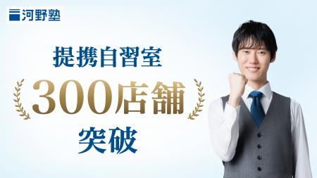 【河野塾】提携自習室が全国300店舗を突破 【河野塾】提携自習室が全国300店舗を突破