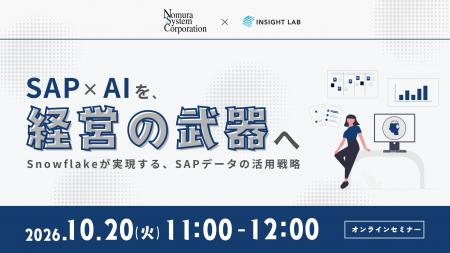 INSIGHT LAB、ERP/SAP領域×Snowflakeを活用したセミナ INSIGHT LAB、ERP/SAP領域×Snowflakeを活用したセミナ