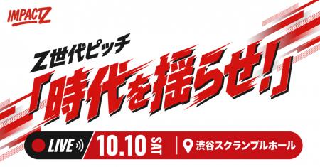 【高校生起業家・東大生・学生NPO代表ら登壇】Z世代ピ 【高校生起業家・東大生・学生NPO代表ら登壇】Z世代ピ
