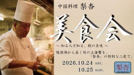 【名古屋マリオット】中国料理「梨杏」で10月24日(土 【名古屋マリオット】中国料理「梨杏」で10月24日(土