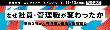第6回ラーニングイノベーションアワード(R)、11/10( 第6回ラーニングイノベーションアワード(R)、11/10(