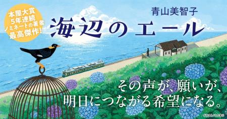 大反響で発売前重版決定!青山美智子『海辺のエール』 大反響で発売前重版決定!青山美智子『海辺のエール』