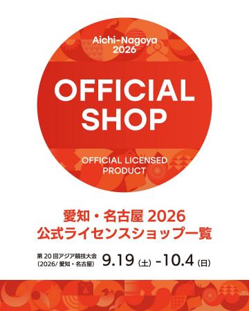 【全86店舗】愛知・名古屋2026公式ライセンスショップ 【全86店舗】愛知・名古屋2026公式ライセンスショップ