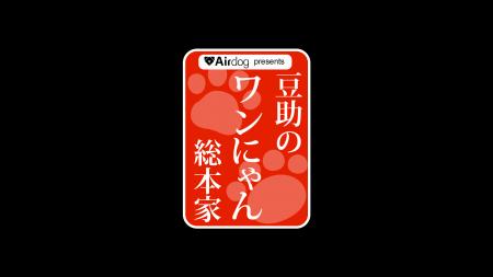 「豆助」が5年半ぶりに帰ってくる!26代目豆助が新番 「豆助」が5年半ぶりに帰ってくる!26代目豆助が新番