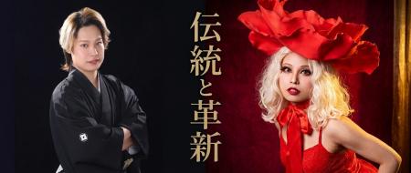【ドラァグクイーン浪曲】東京&大阪にて「伝統芸能と 【ドラァグクイーン浪曲】東京&大阪にて「伝統芸能と