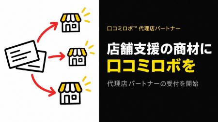 MEO対策AI「口コミロボ(TM)」、代理店プランを刷新し