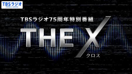 TBSラジオ・2026年秋の改編情報!75周年特別企画も。 TBSラジオ・2026年秋の改編情報!75周年特別企画も。
