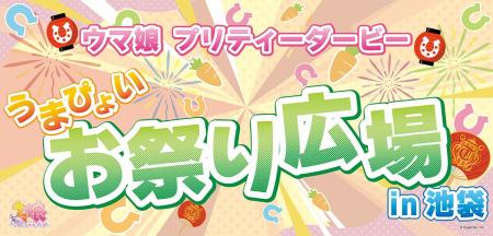 『ウマ娘 プリティーダービー うまぴょいお祭り広場 i