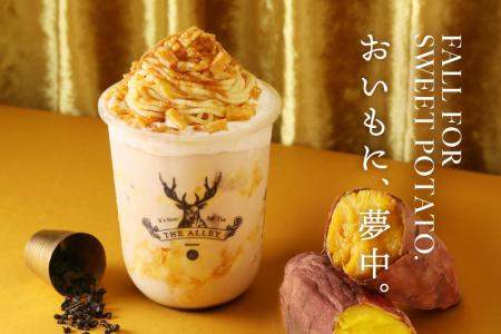 秋は「おいもに、夢中。」THE ALLEYから「さつま芋モ