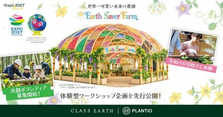 2027年国際園芸博覧会 花・緑出展『Earth Saver F 2027年国際園芸博覧会 花・緑出展『Earth Saver F